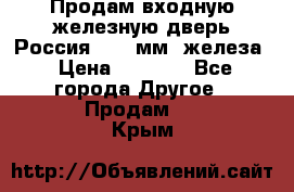 Продам входную железную дверь Россия (1,5 мм) железа › Цена ­ 3 000 - Все города Другое » Продам   . Крым